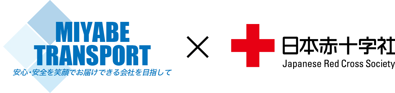 宮部運輸有 × 赤十字