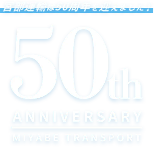 宮部運輸は50周年を迎えました！